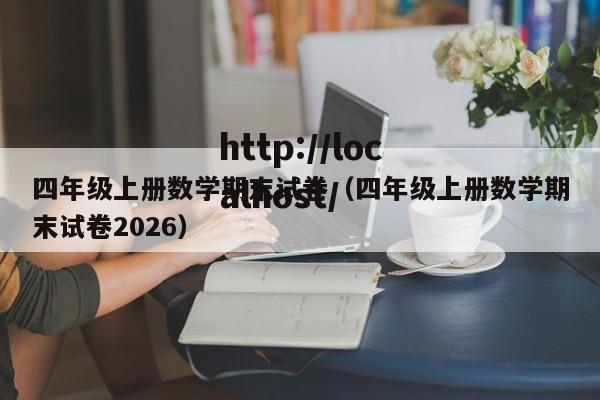 四年级上册数学期末试卷（四年级上册数学期末试卷2026）