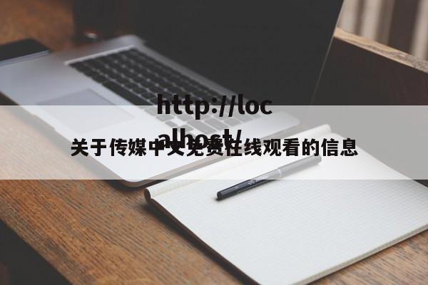 关于传媒中文免费在线观看的信息