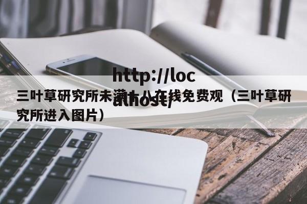 三叶草研究所未满十八在线免费观（三叶草研究所进入图片）