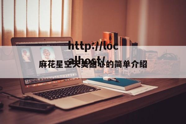 麻花星空天美甜心的简单介绍