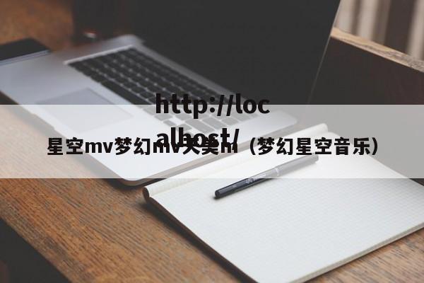 星空mv梦幻mv天美m（梦幻星空音乐）