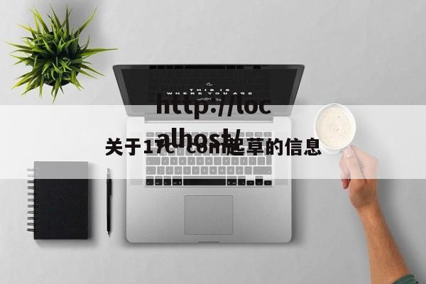 关于17c·com起草的信息