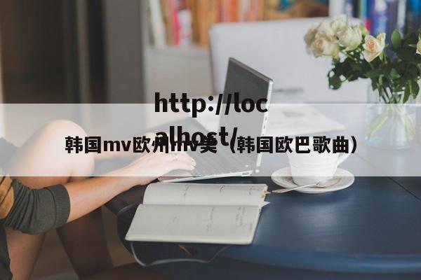 韩国mv欧州mv美(韩国欧巴歌曲)