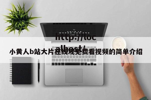 小黄人b站大片在线观免费看视频的简单介绍