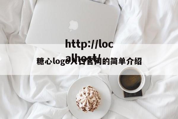 糖心logo入口官网的简单介绍