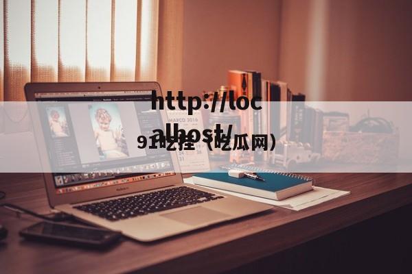 91吃挂(吃瓜网)