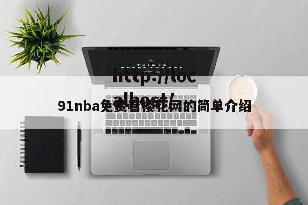 91nba免费看樱花网的简单介绍