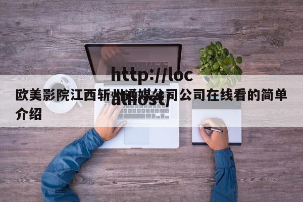 欧美影院江西斩州通媒公司公司在线看的简单介绍