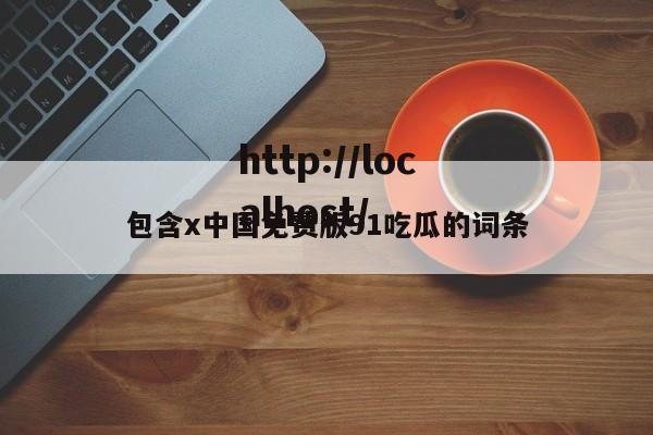 包含x中国免费版91吃瓜的词条