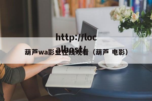 葫芦wa影业在线观看（葫芦 电影）