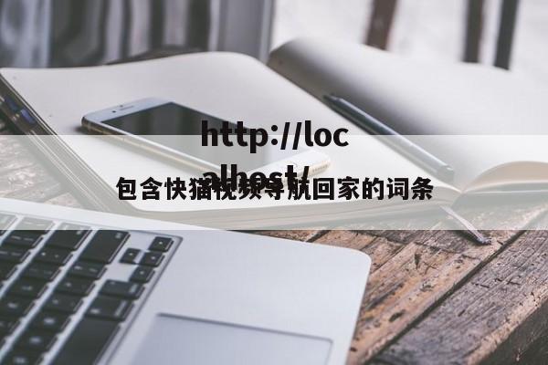 包含快猫视频导航回家的词条