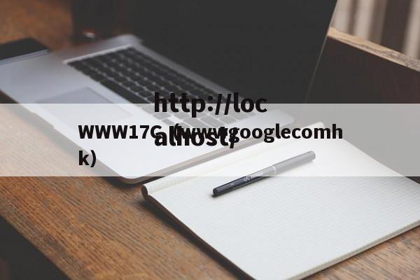 WWW17C（wwwgooglecomhk）