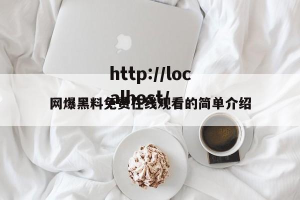 网爆黑料免费在线观看的简单介绍