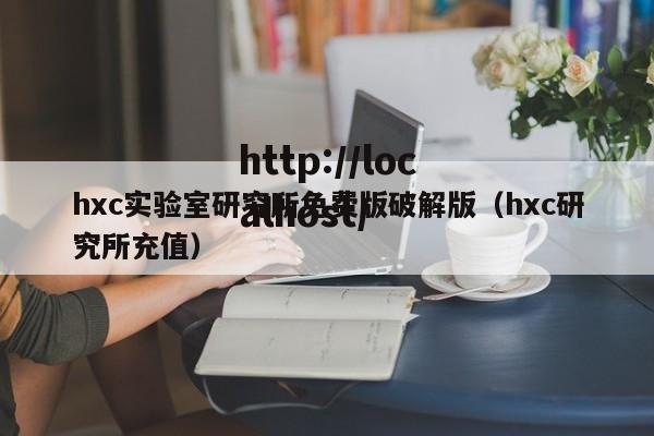 hxc实验室研究所免费版破解版（hxc研究所充值）