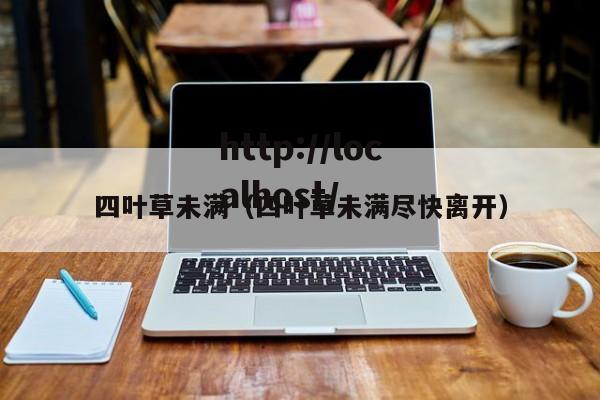 四叶草未满（四叶草未满尽快离开）