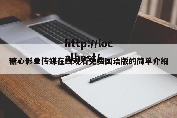 糖心影业传媒在线观看免费国语版的简单介绍