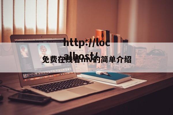 免费在线看mv的简单介绍